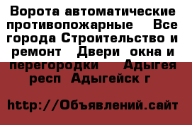 Ворота автоматические противопожарные  - Все города Строительство и ремонт » Двери, окна и перегородки   . Адыгея респ.,Адыгейск г.